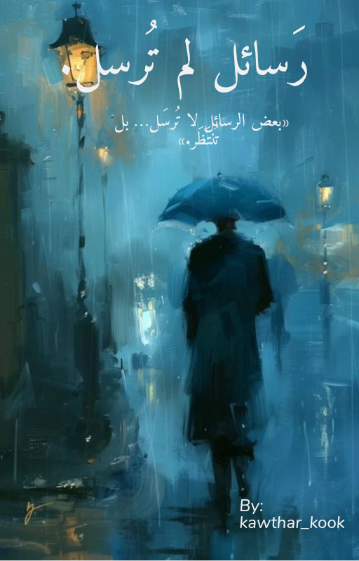رَسائل لم تُرسل